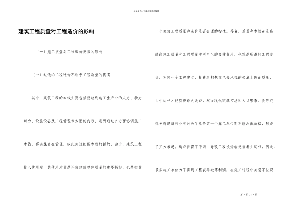 建筑工程质量对工程造价的影响_第1页