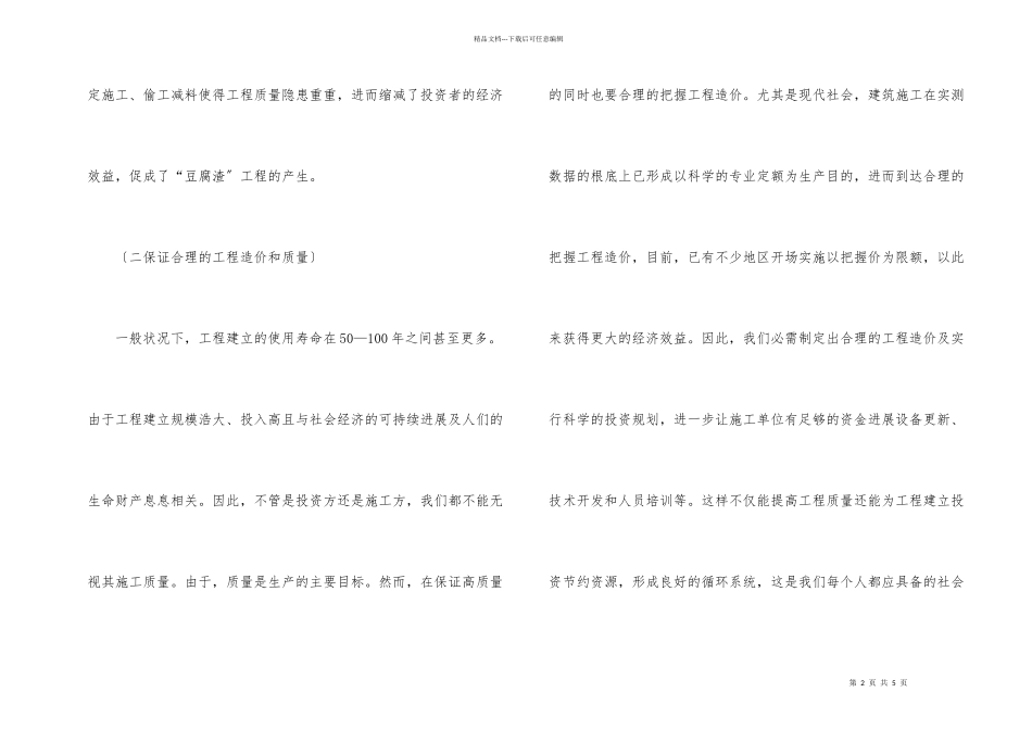 建筑工程质量对工程造价的影响_第2页