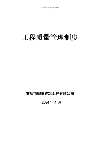 建筑工程质量管理制度