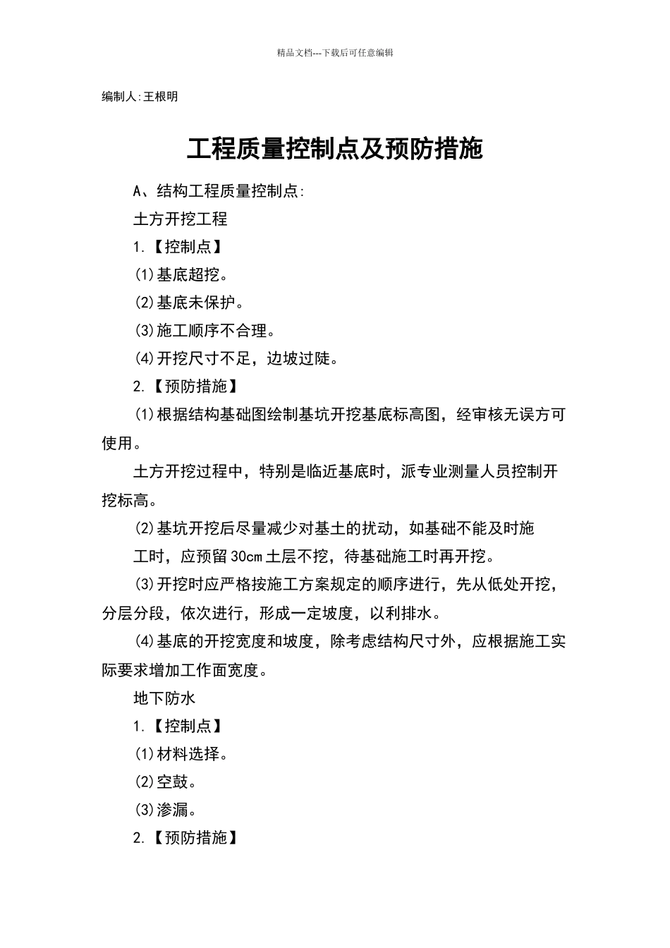 建筑工程质量控制管理措施_第2页