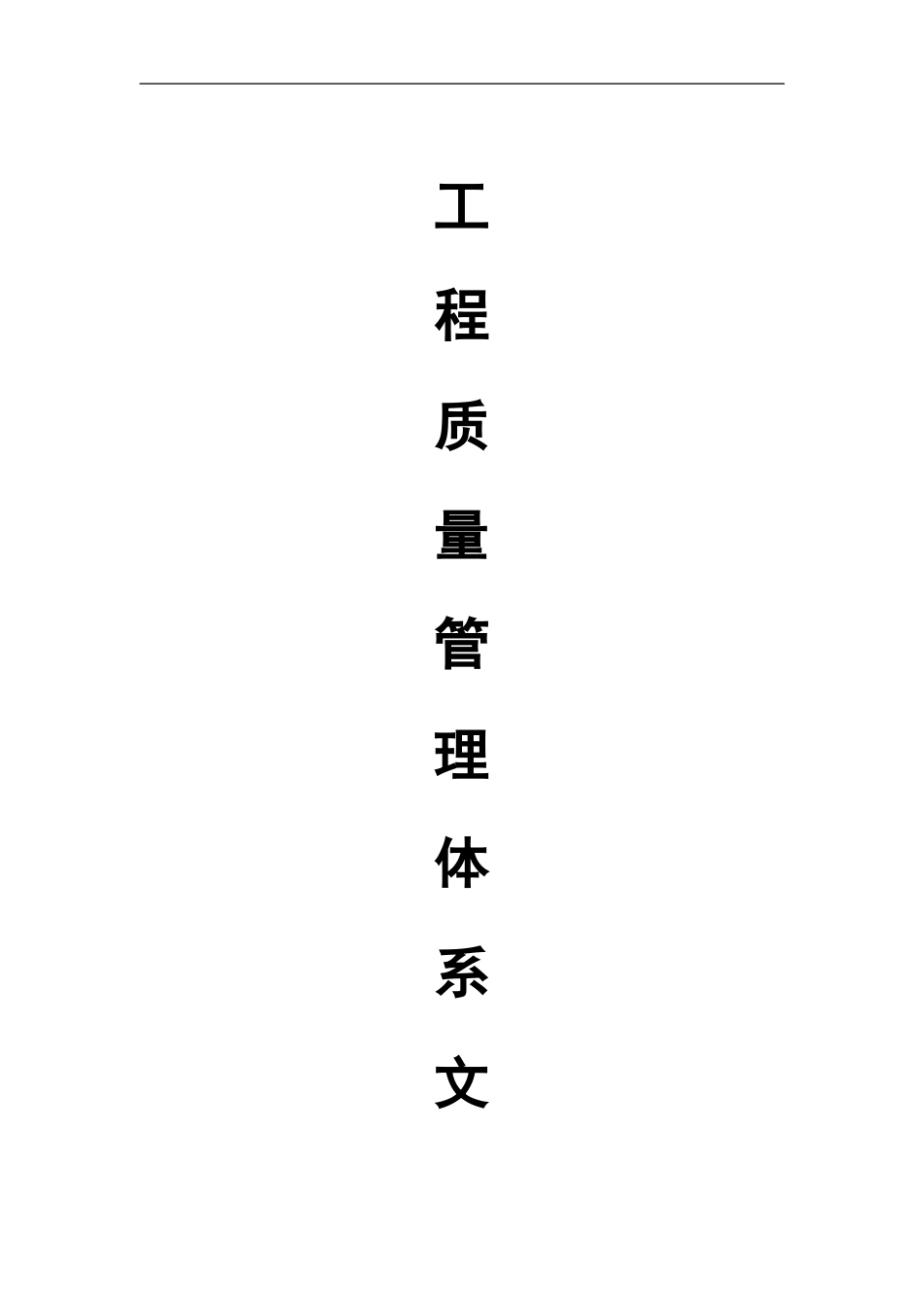 建筑工程质量管理体系文件_第1页