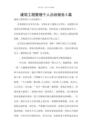 建筑工程管理个人总结报告5篇