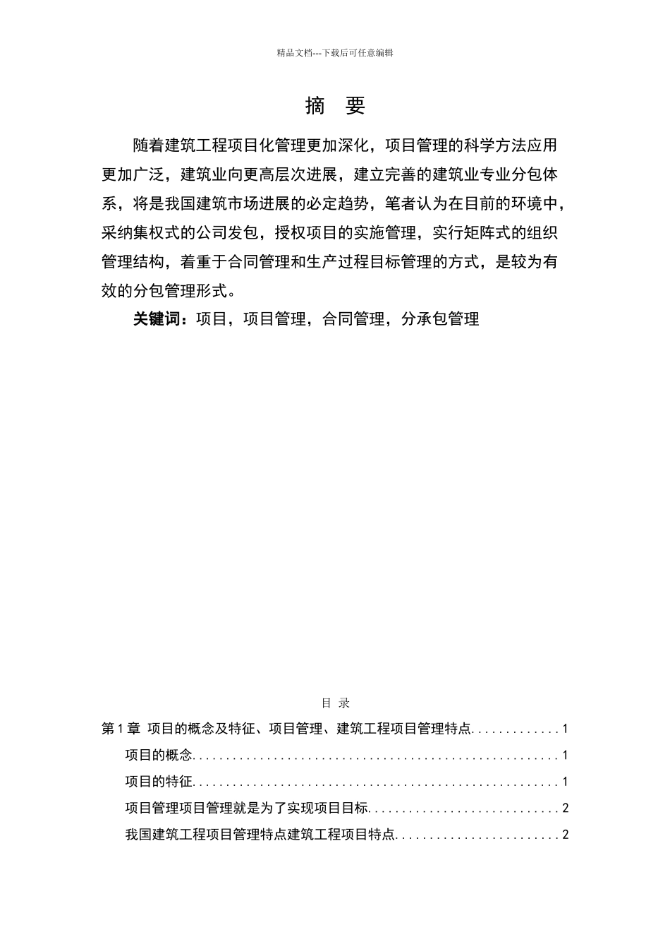 建筑工程项目分承包管理方式的探讨_第3页