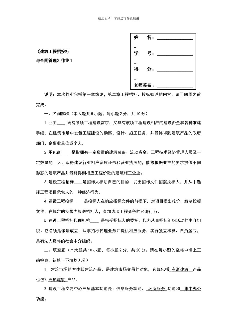 建筑工程项目招投标与合同管理作业答案_第1页
