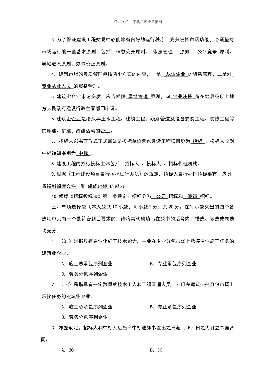 建筑工程项目招投标与合同管理作业答案_第2页