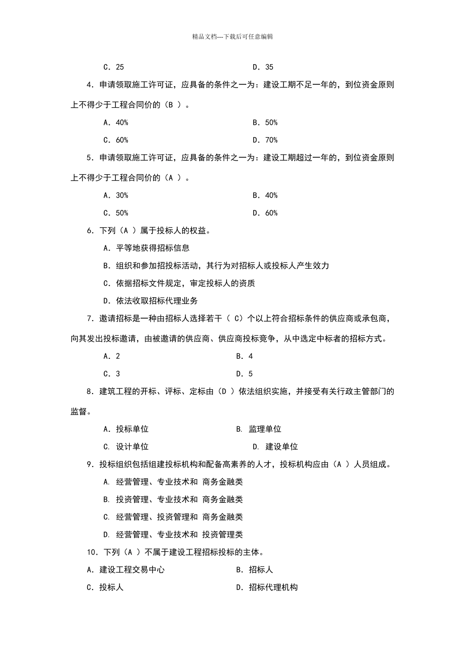 建筑工程项目招投标与合同管理作业答案_第3页