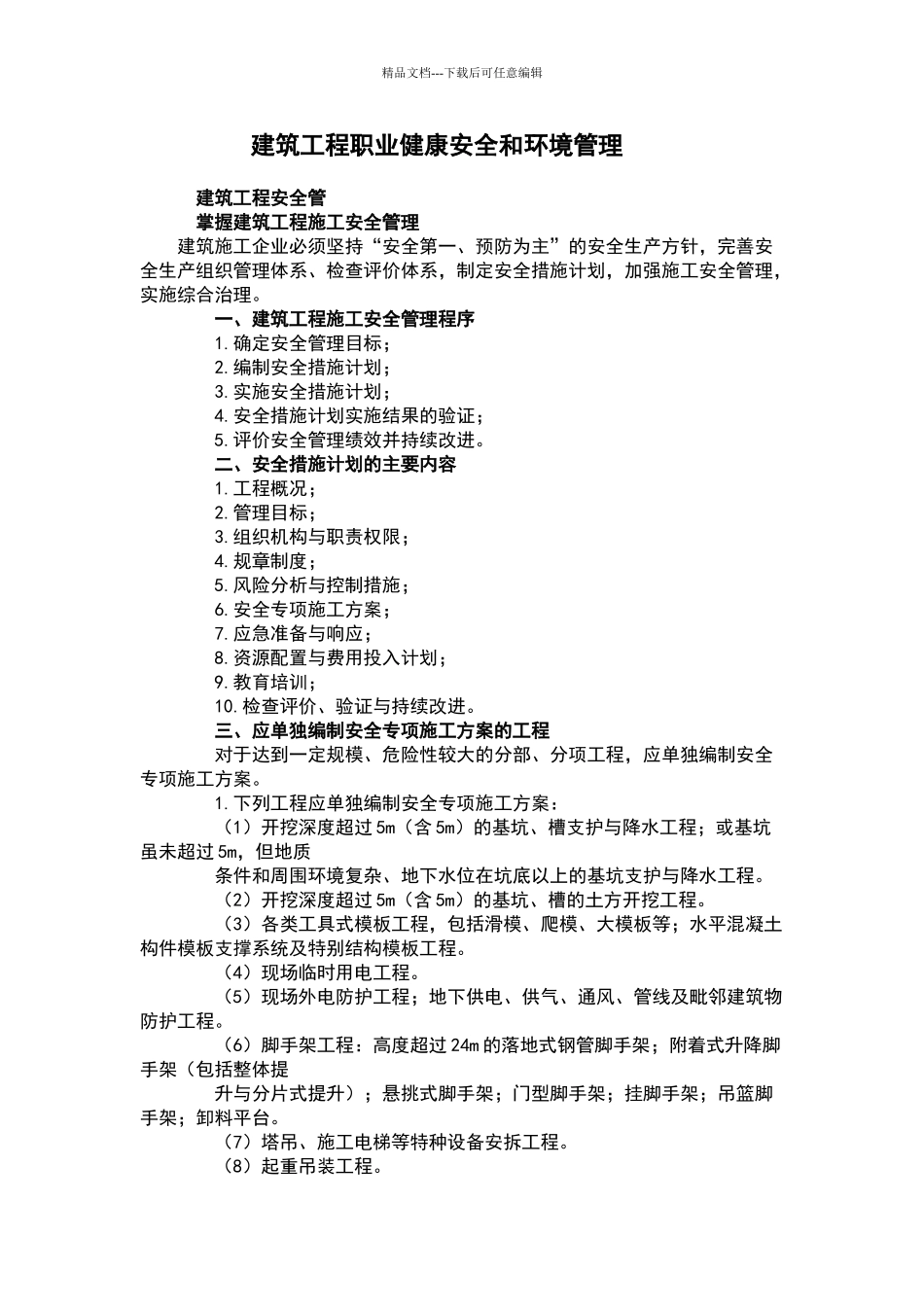 建筑工程职业健康安全和环境管理_第1页