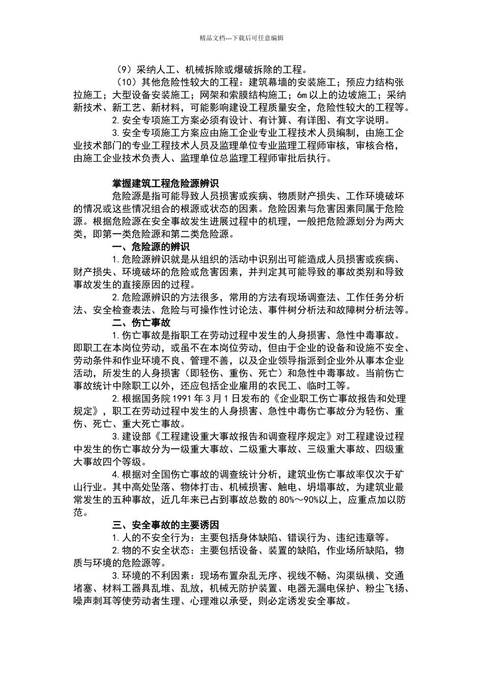 建筑工程职业健康安全和环境管理_第2页