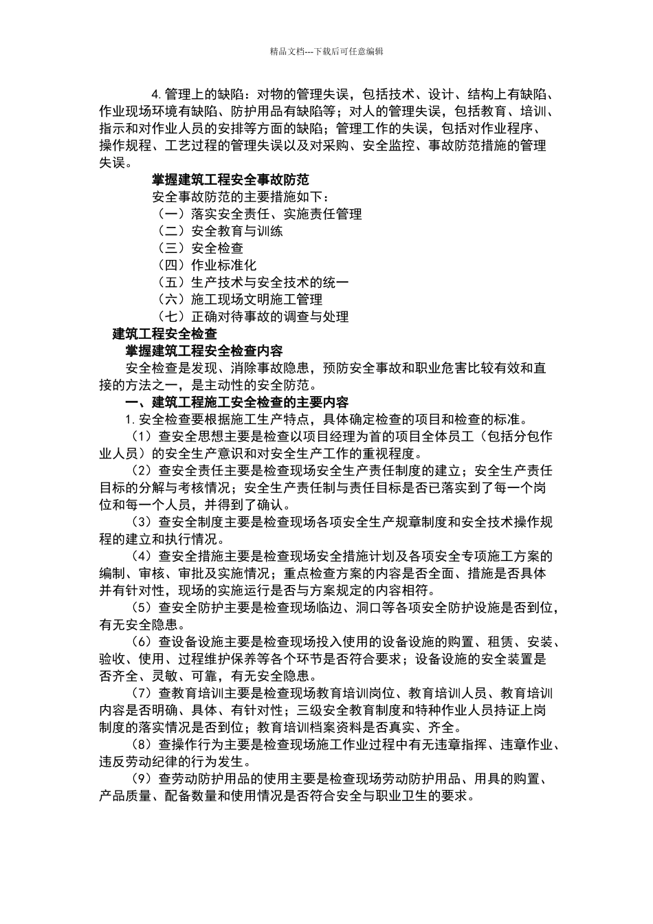 建筑工程职业健康安全和环境管理_第3页