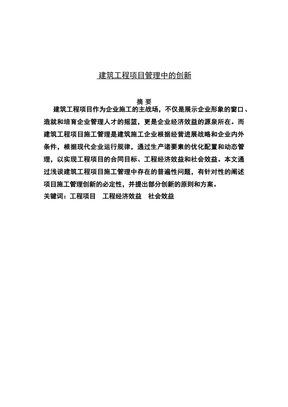 建筑工程项目管理中的创新_第1页