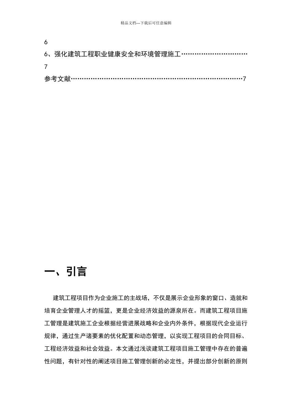 建筑工程项目管理中的创新_第3页