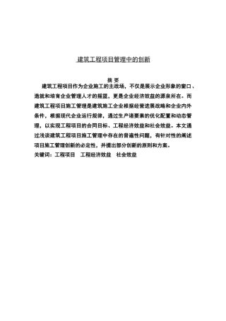 建筑工程项目管理中的创新