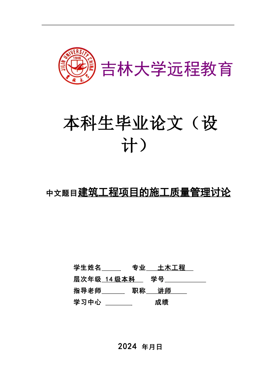建筑工程项目的施工质量管理研究_第1页