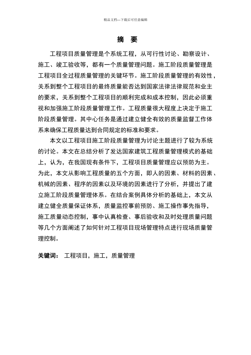 建筑工程项目的施工质量管理研究_第2页