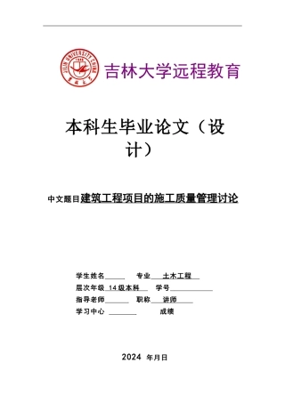 建筑工程项目的施工质量管理研究