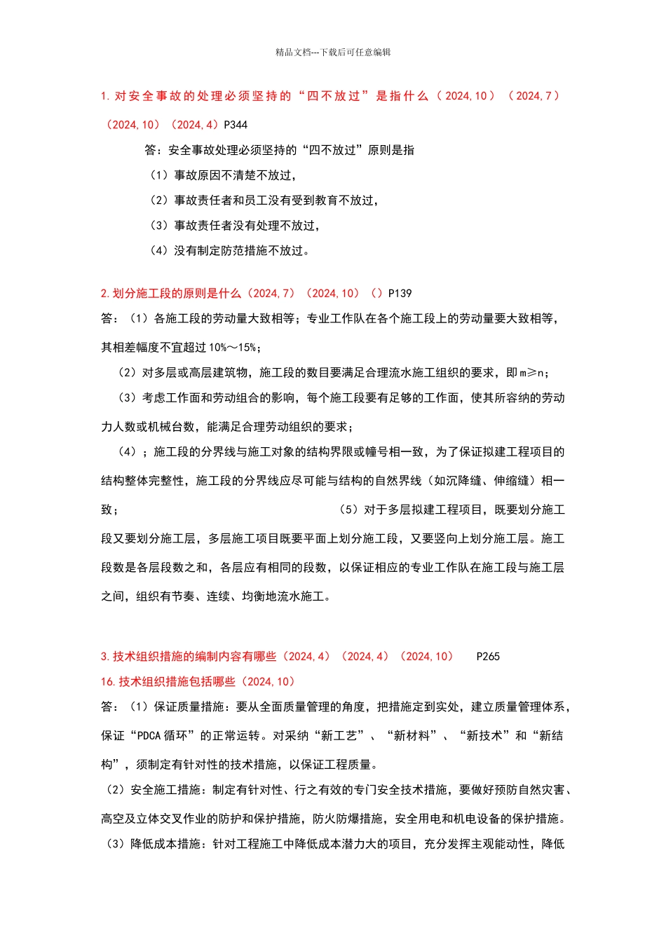 建筑工程项目管理简答题历年自考真题整理_第1页