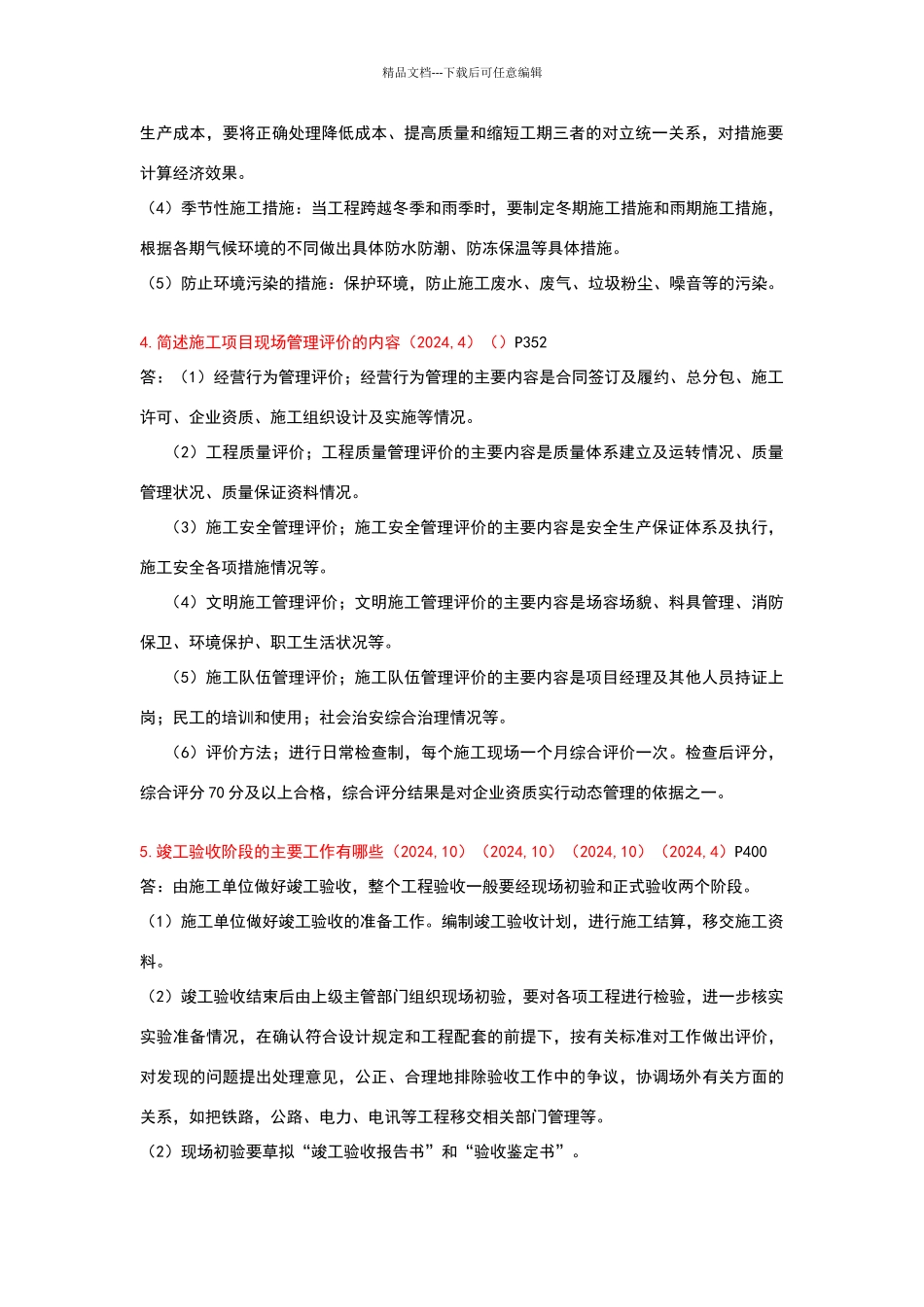 建筑工程项目管理简答题历年自考真题整理_第2页
