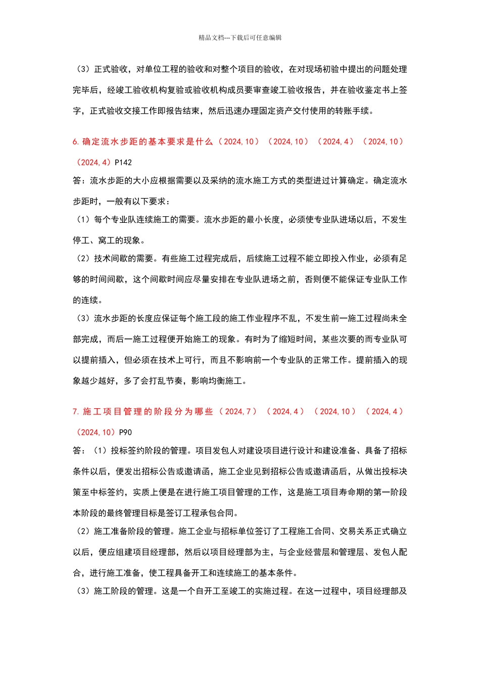 建筑工程项目管理简答题历年自考真题整理_第3页