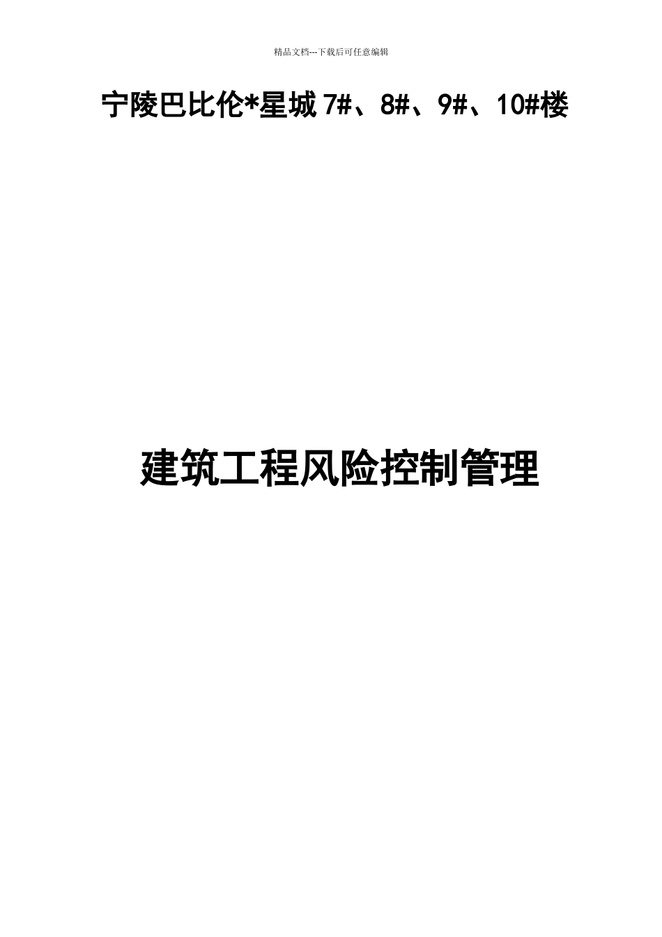 建筑工程风险控制管理_第1页
