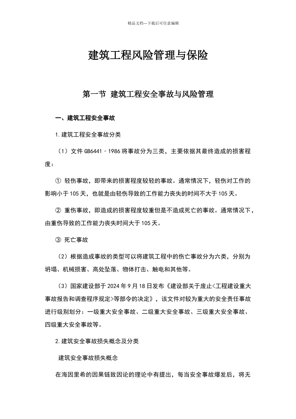 建筑工程风险管理与保险_第1页