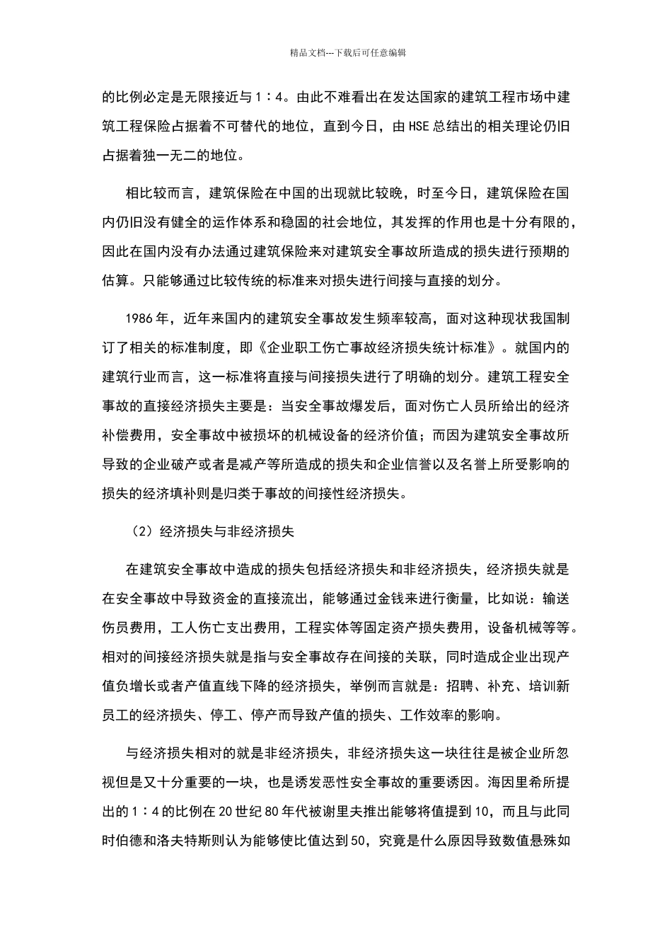 建筑工程风险管理与保险_第3页