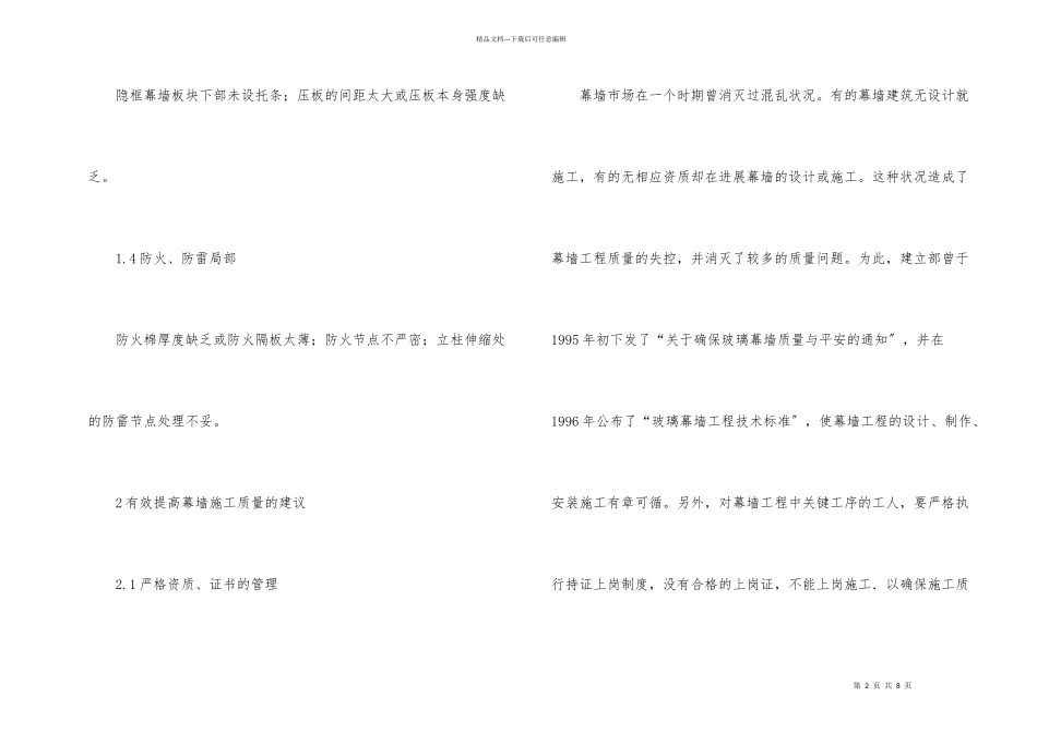 建筑幕墙施工质量控制_第2页