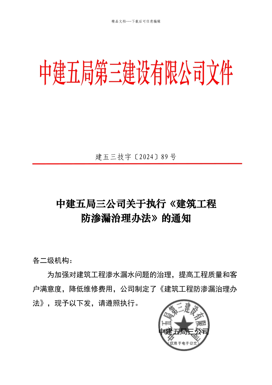 建筑工程防渗漏管理办法_第1页