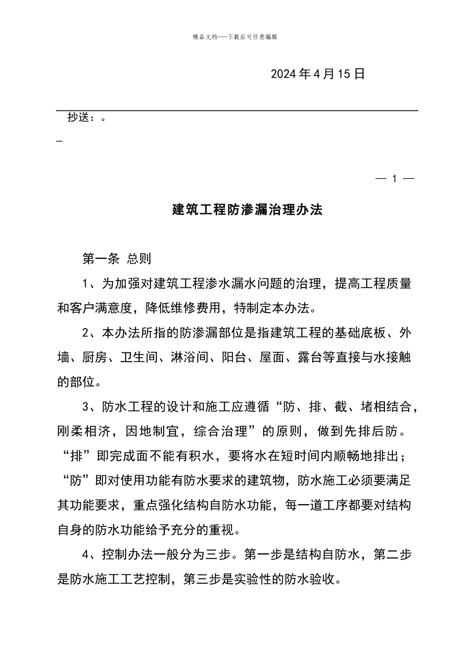 建筑工程防渗漏管理办法_第2页