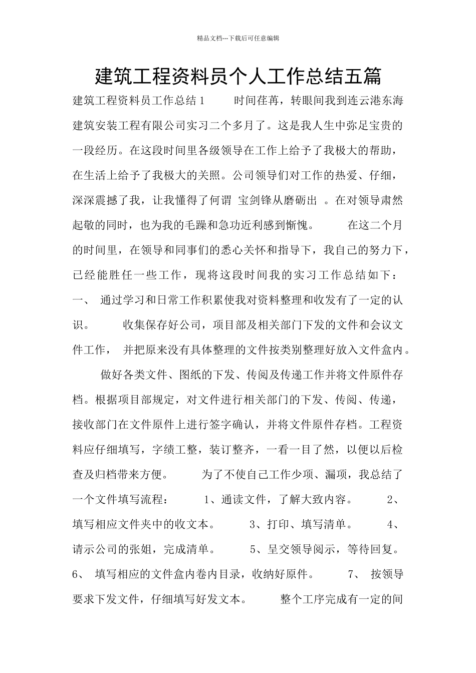 建筑工程资料员个人工作总结五篇_第1页