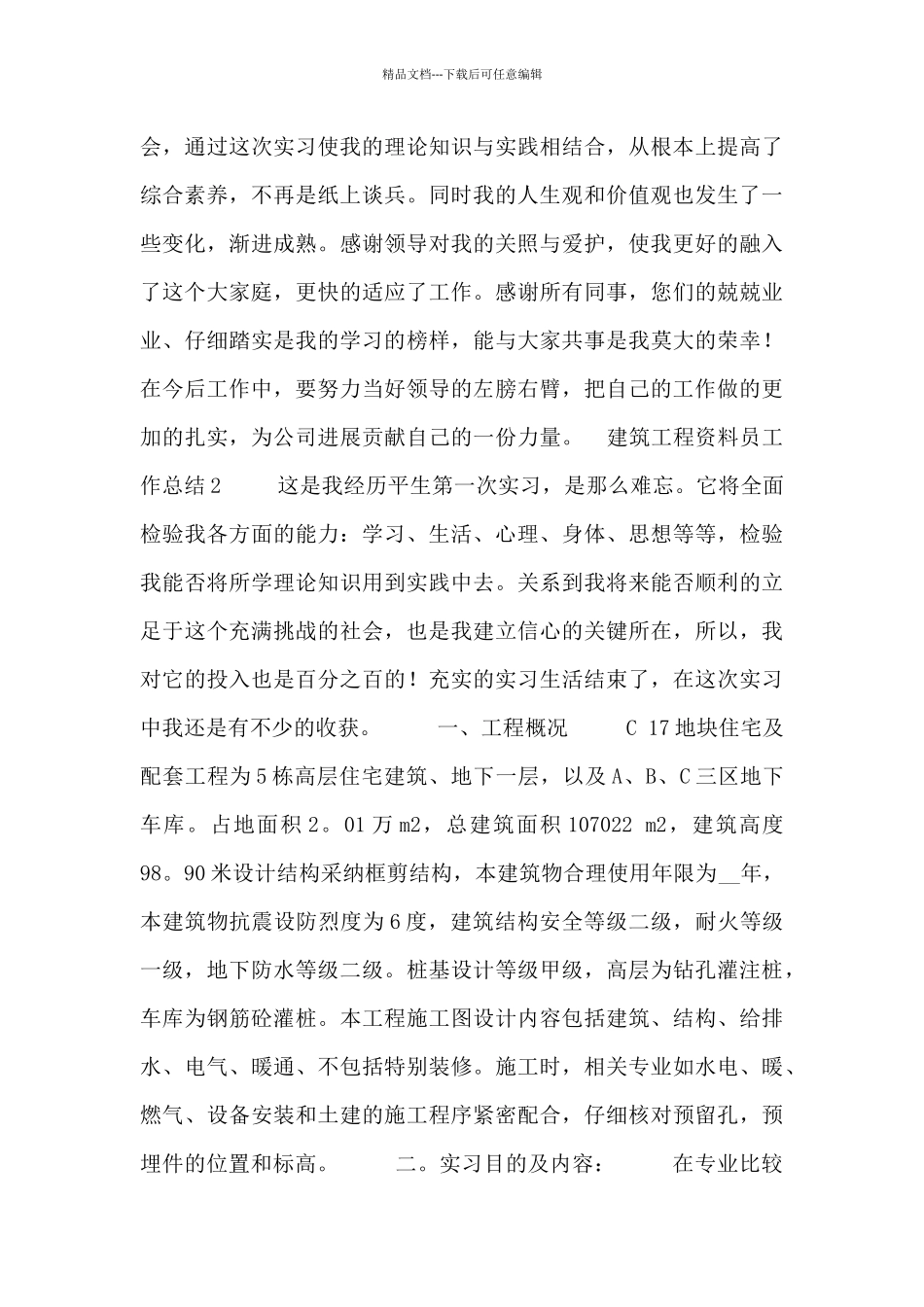 建筑工程资料员个人工作总结五篇_第3页