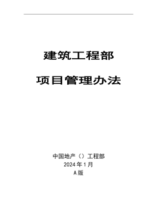 建筑房地产公司工程部项目管理办法