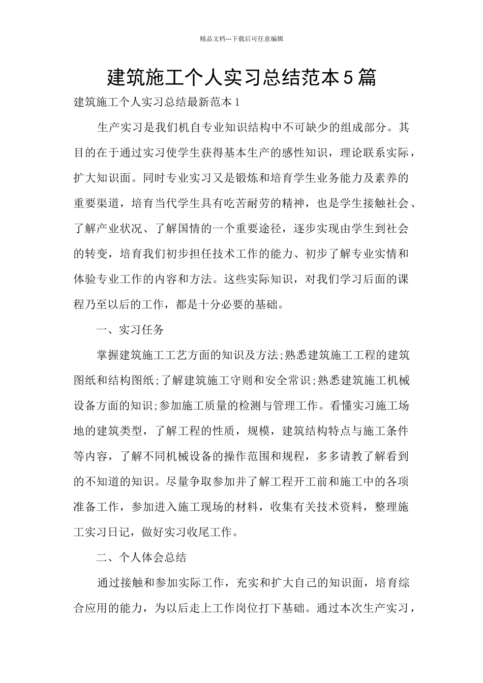 建筑施工个人实习总结范本5篇_第1页