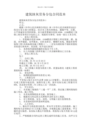 建筑抹灰劳务分包合同范本
