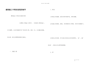 建筑施工中容易忽略的细节