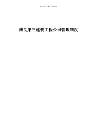 建筑施工企业各项管理制度