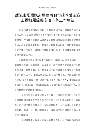 建筑市场强揽房屋建筑和市政基础设施工程扫黑除恶专项斗争工作总结