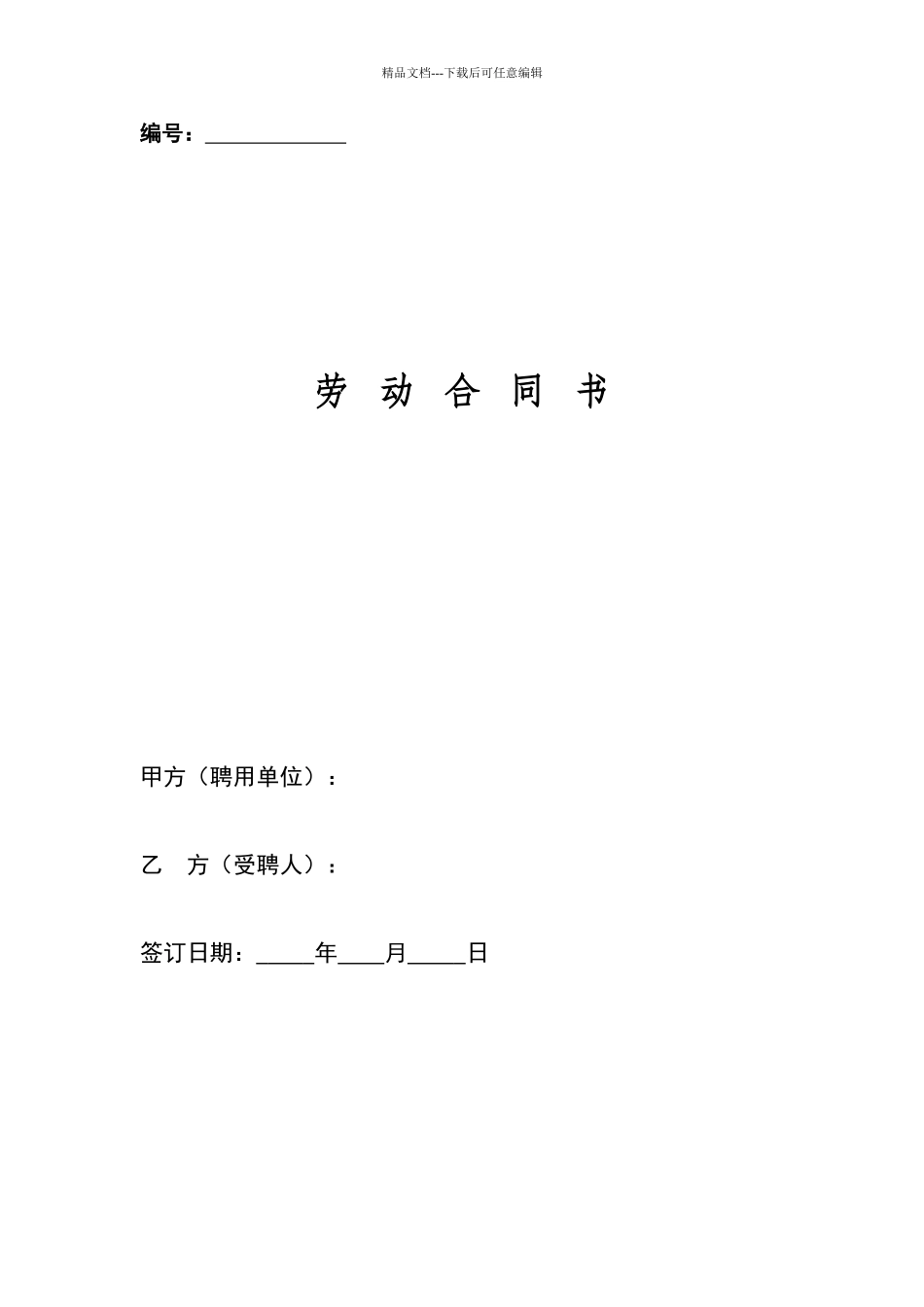 建筑施工企业管理人员劳动合同_第1页