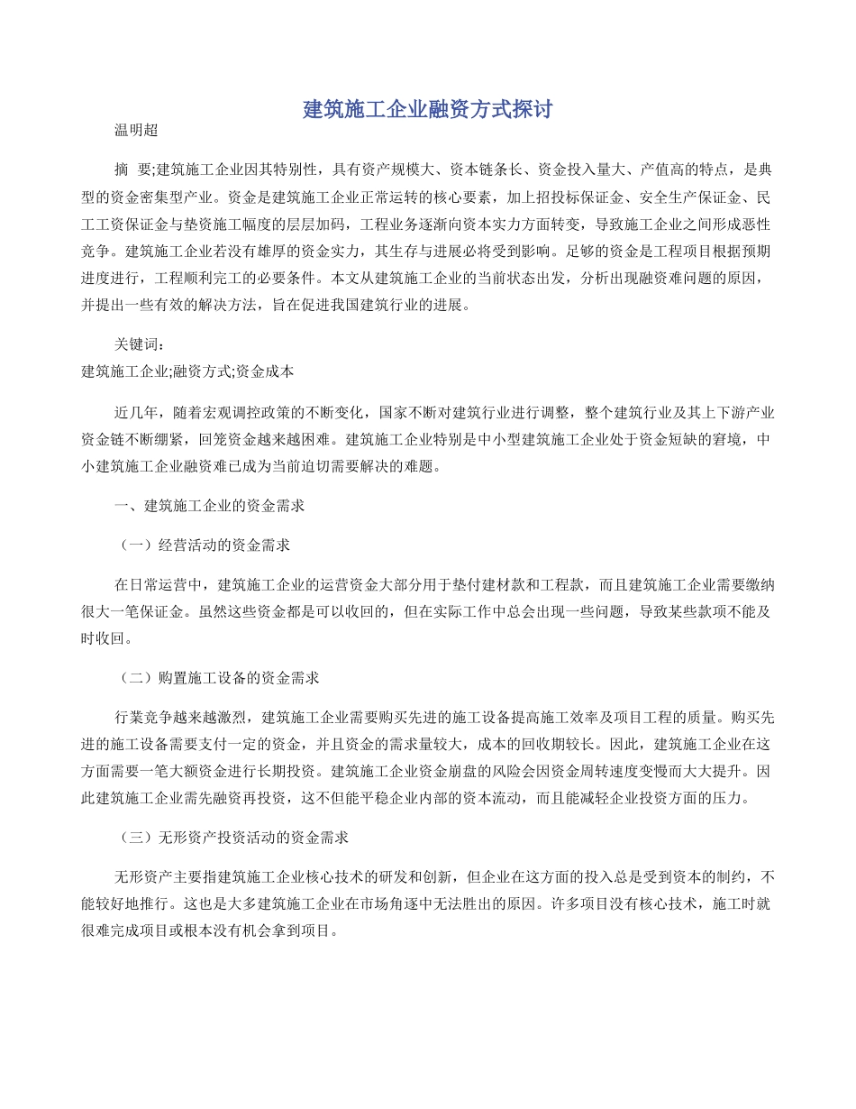建筑施工企业融资方式探讨_第1页