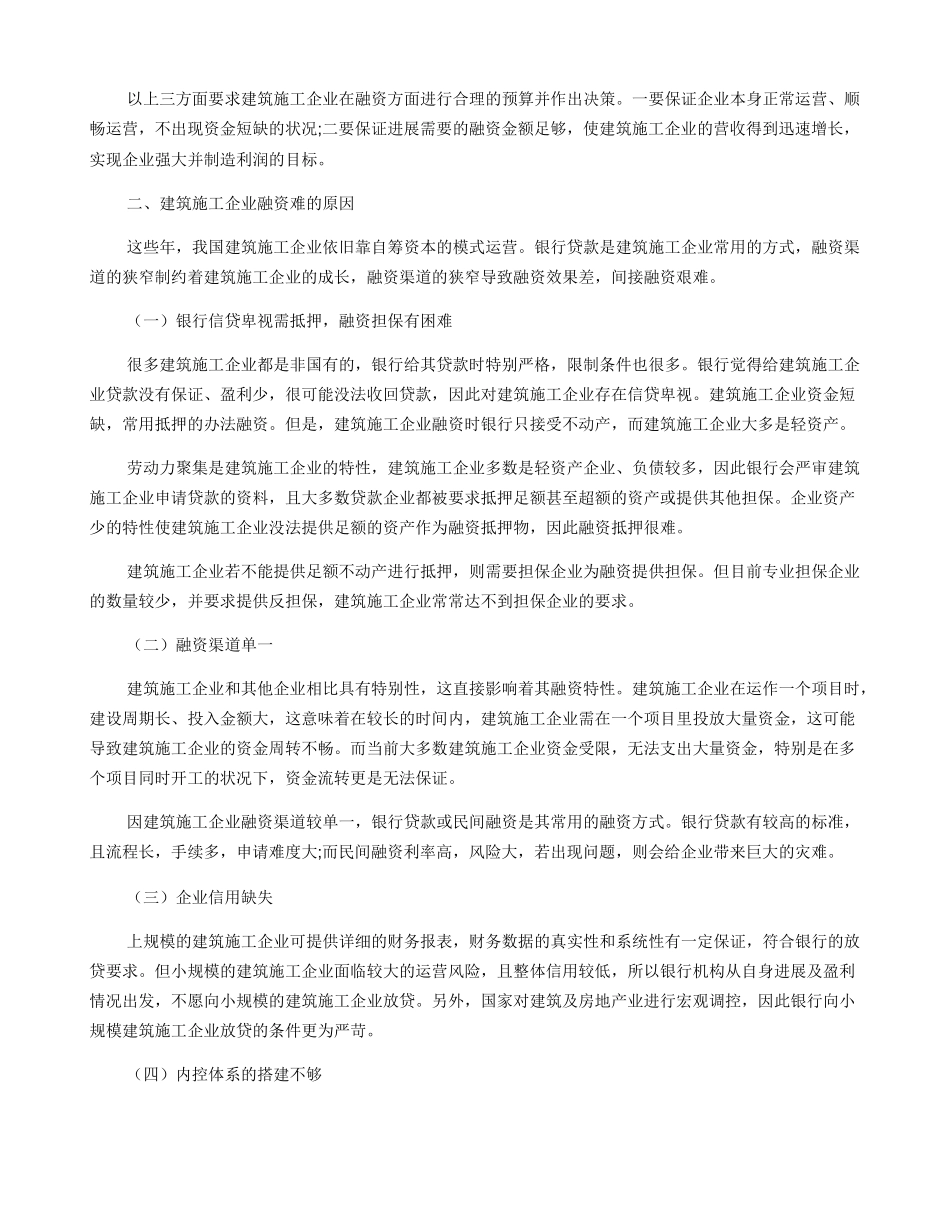 建筑施工企业融资方式探讨_第2页