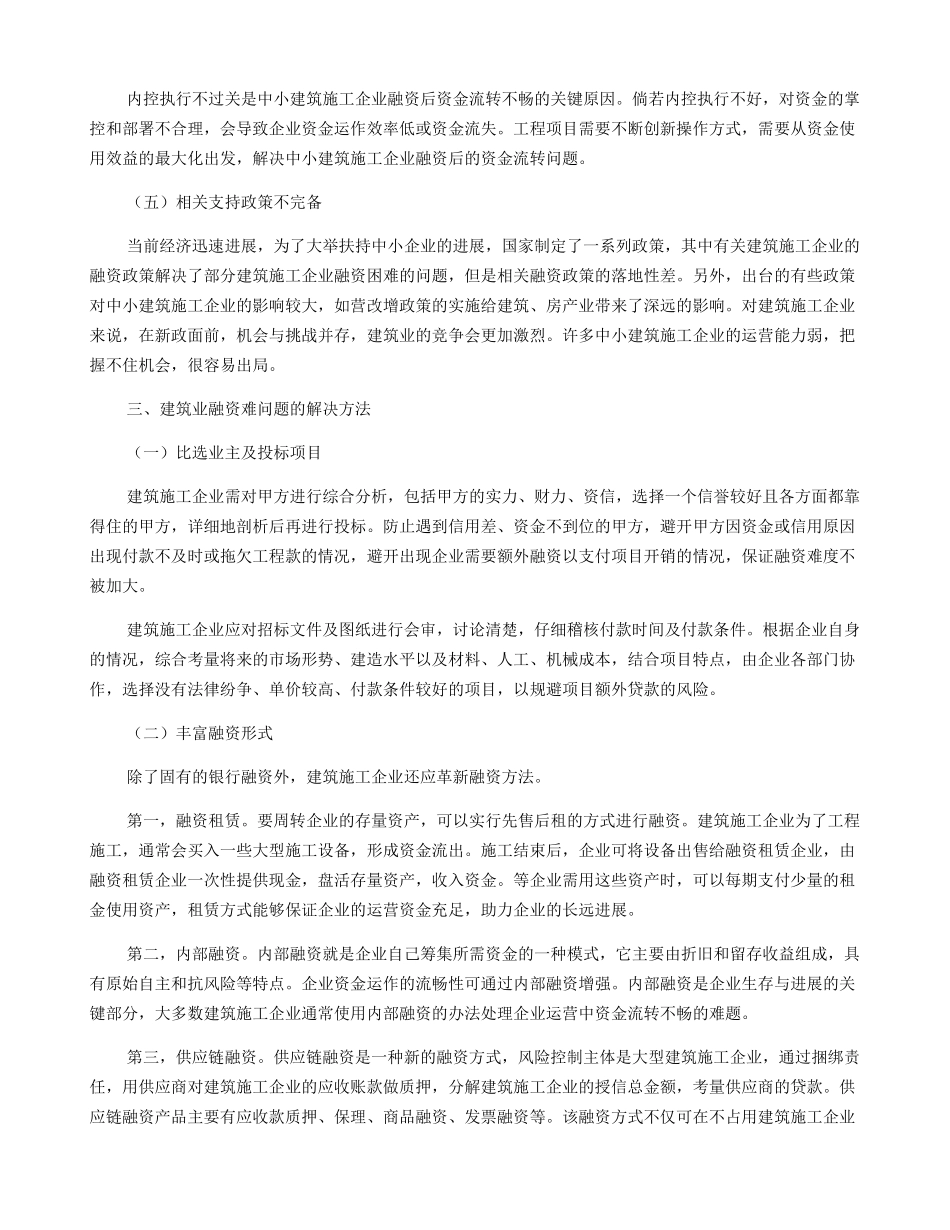 建筑施工企业融资方式探讨_第3页