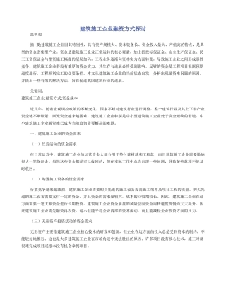 建筑施工企业融资方式探讨