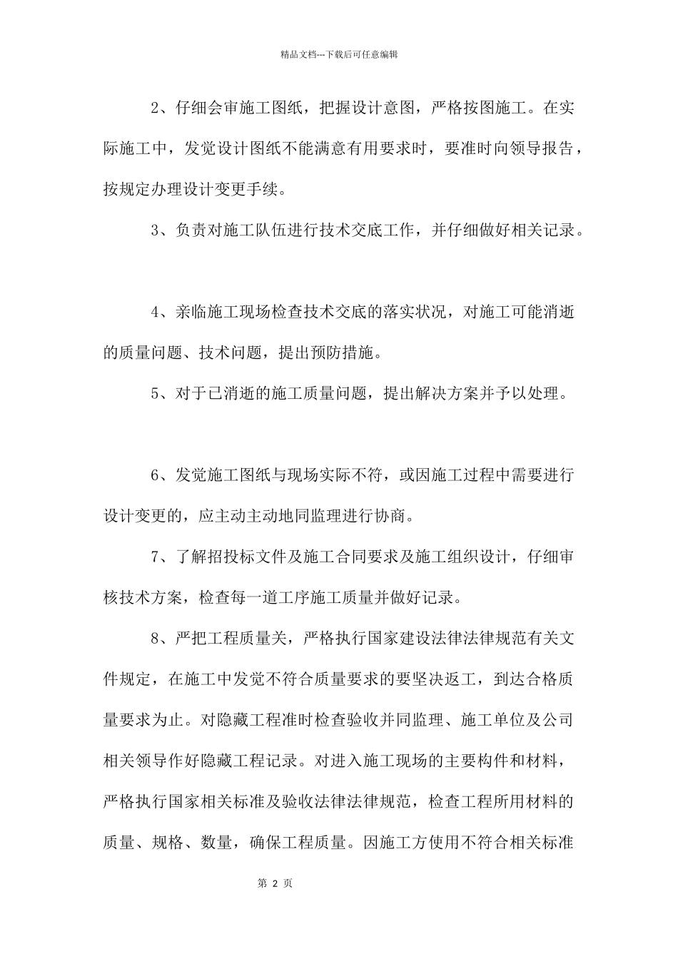 建筑技术员职责_第2页