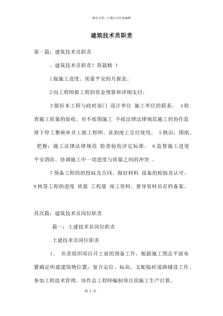 建筑技术员职责
