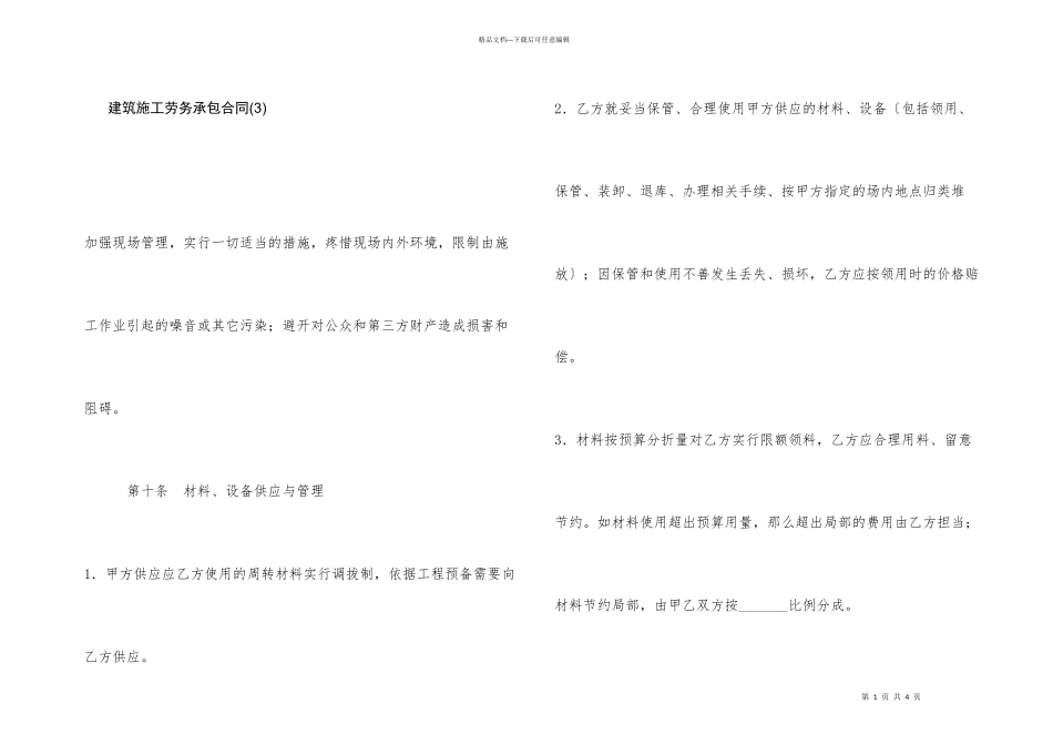 建筑施工劳务承包合同_第1页