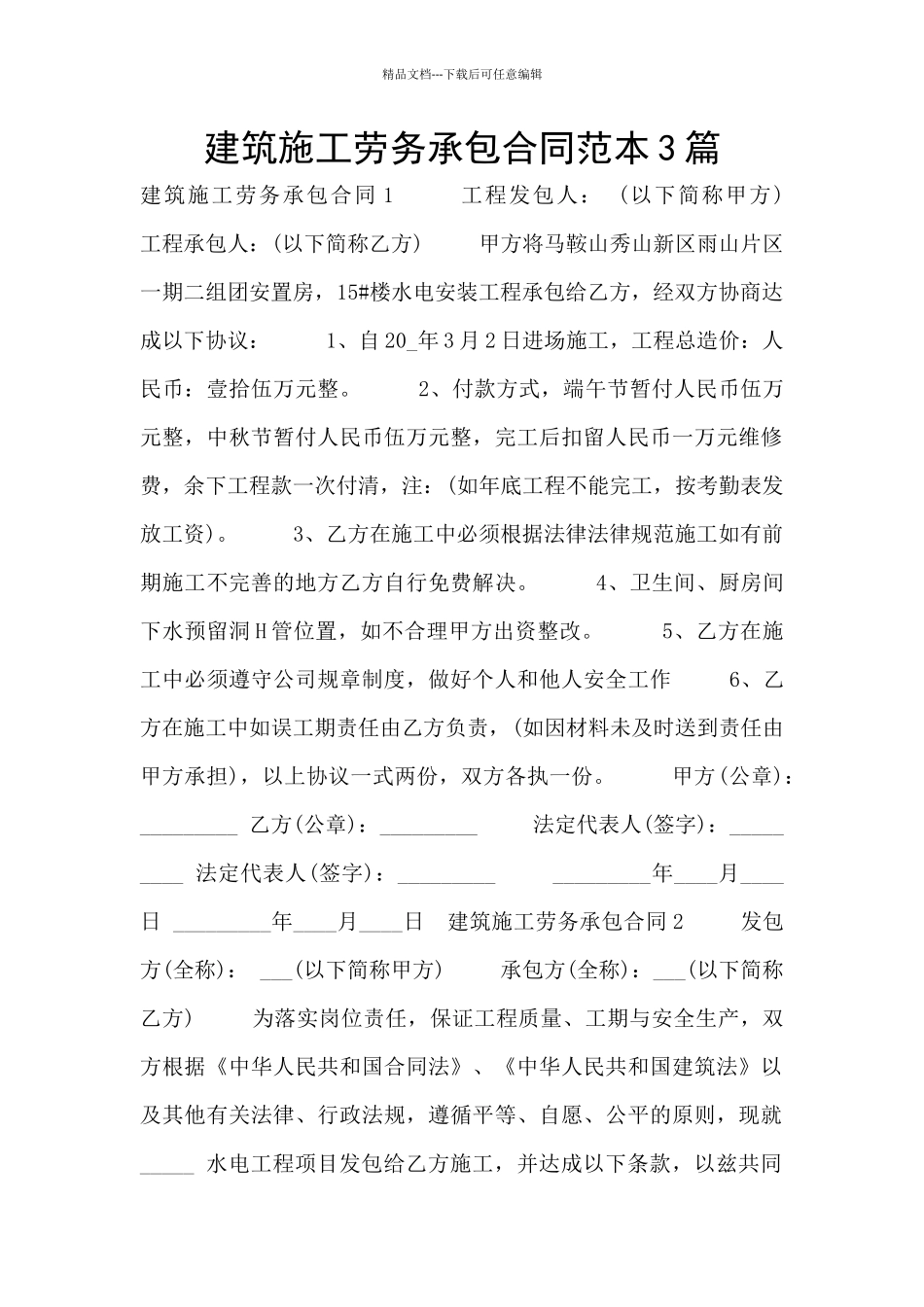 建筑施工劳务承包合同范本3篇_第1页