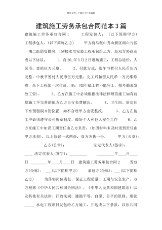 建筑施工劳务承包合同范本3篇