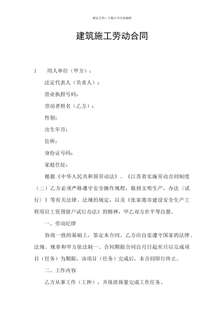 建筑施工劳动合同