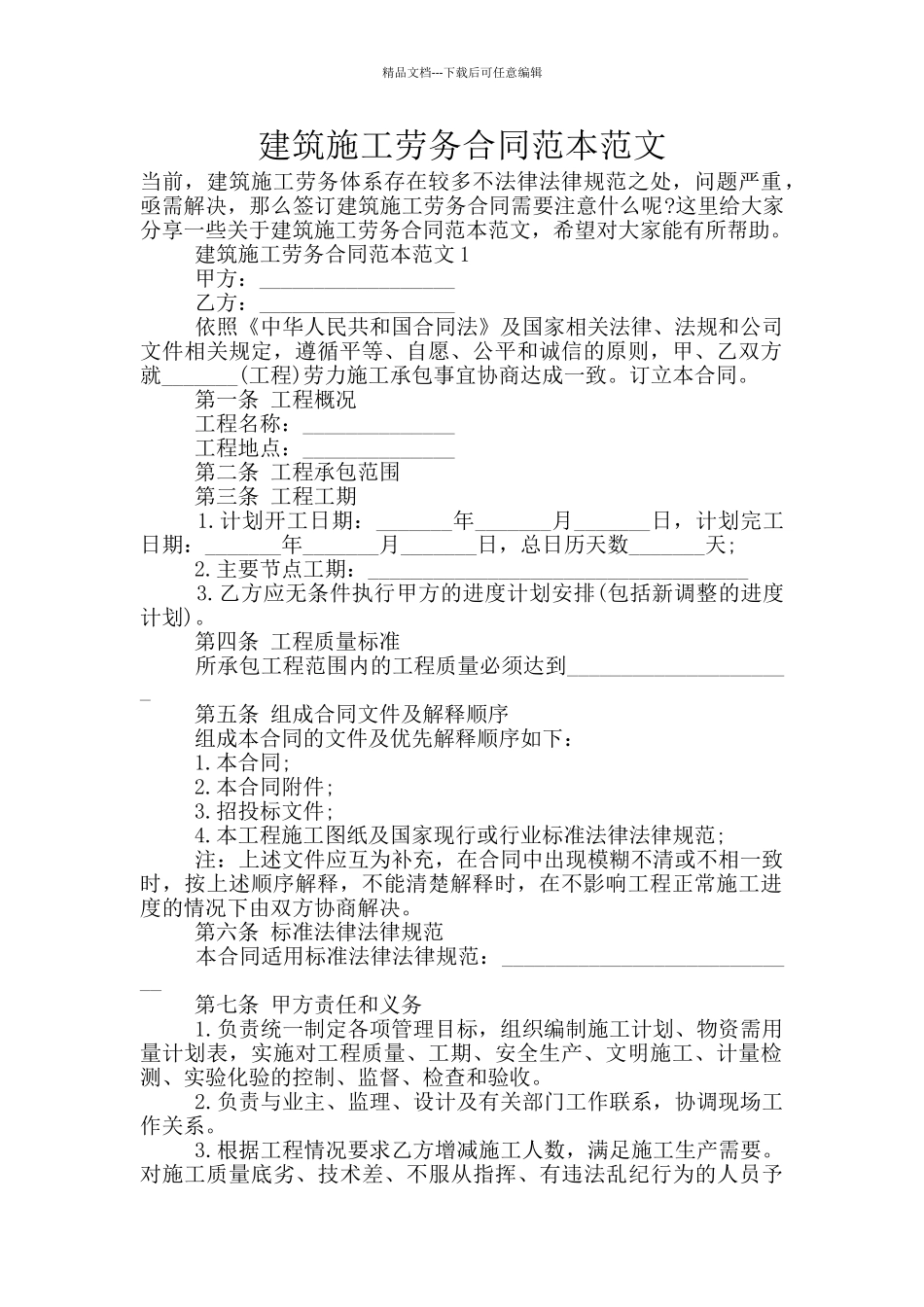 建筑施工劳务合同范本范文_第1页