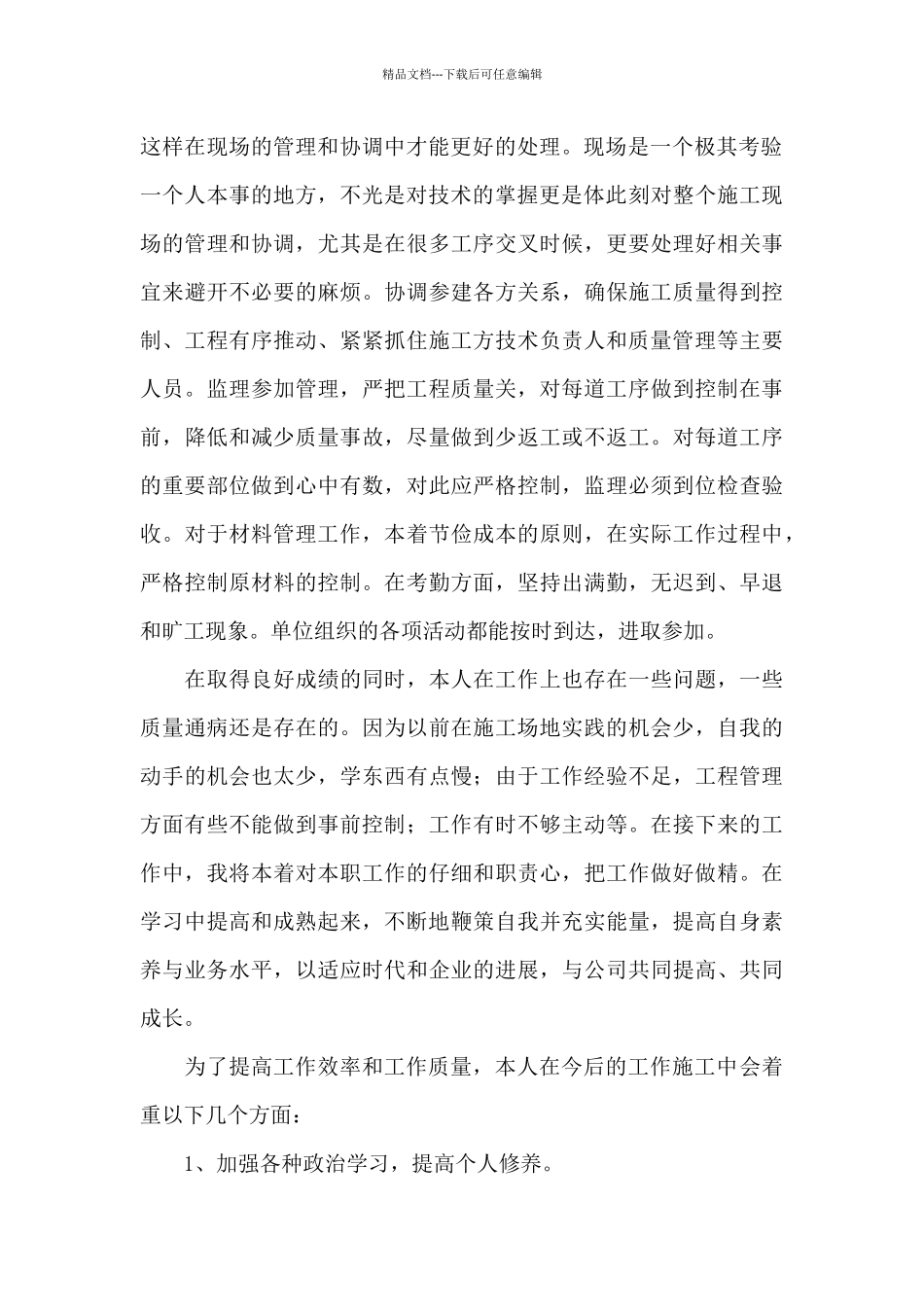 建筑施工单位施工员年终工作总结_第2页