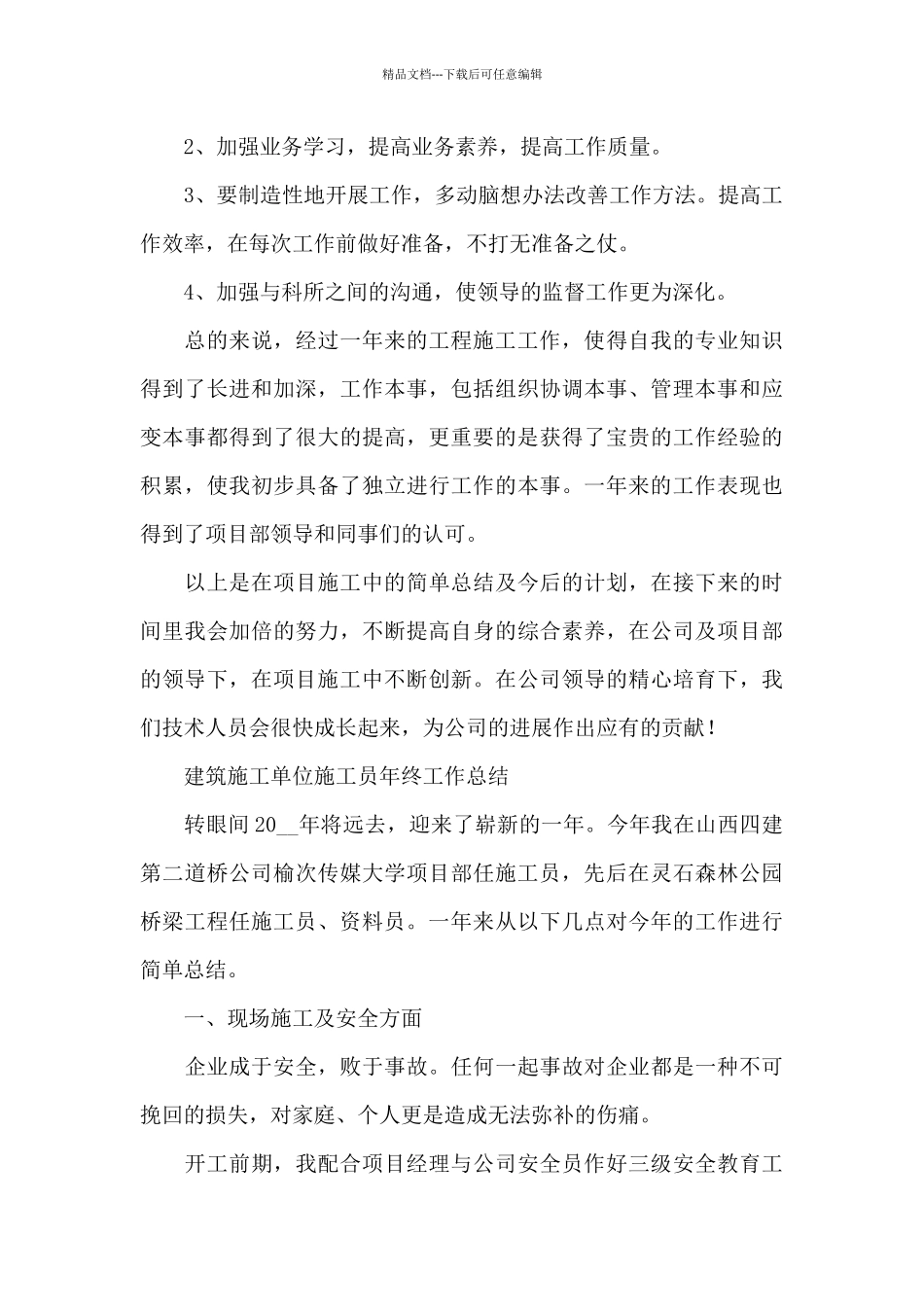 建筑施工单位施工员年终工作总结_第3页